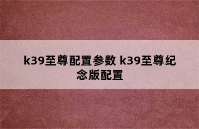 k39至尊配置参数 k39至尊纪念版配置